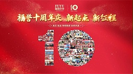 FUYU | 十周年庆典现场 “新起点 新征程”