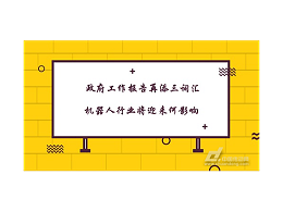 政府工作报告再添三词汇 机器人行业将迎来何影响