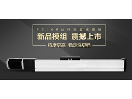 FSL60丝杆模组于今日11月18日正式上市