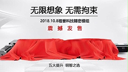 崛起模组领域新时代发展—福誉科技模组新品发布